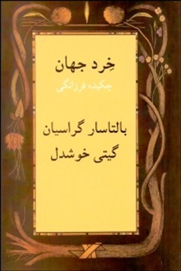 خرد جهان چکیده فرزانگی